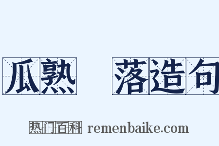 瓜熟蔕落造句是什么意思的图片